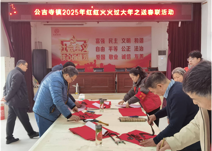 紅紅火火過(guò)大年，墨香送福暖人心——記渦陽(yáng)縣公吉寺鎮(zhèn)送春聯(lián)暨文化藝術(shù)交流活動(dòng)
